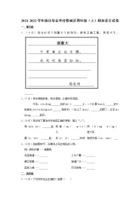 2021-2022学年浙江省金华市婺城区四年级（上）期末语文试卷