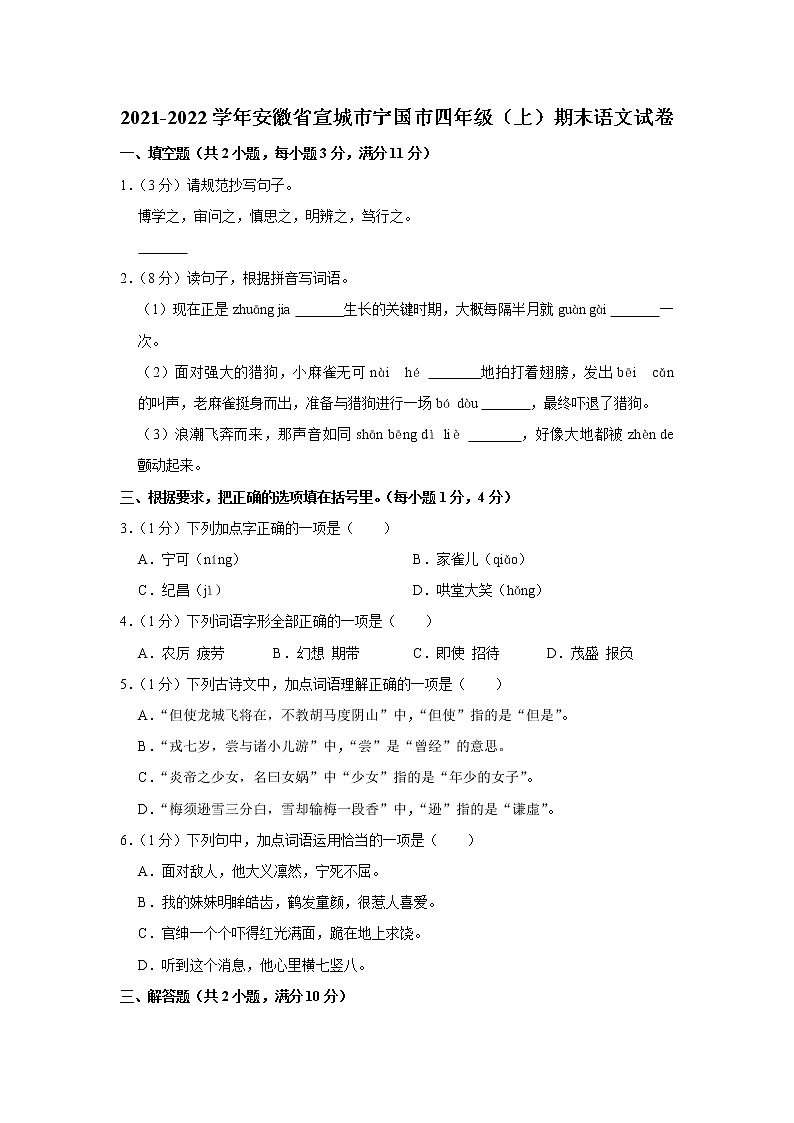 2021-2022学年安徽省宣城市宁国市四年级(上)期末语文试卷第1页