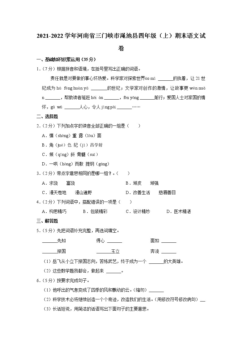 2021-2022学年河南省三门峡市渑池县四年级(上)期末语文试卷第1页
