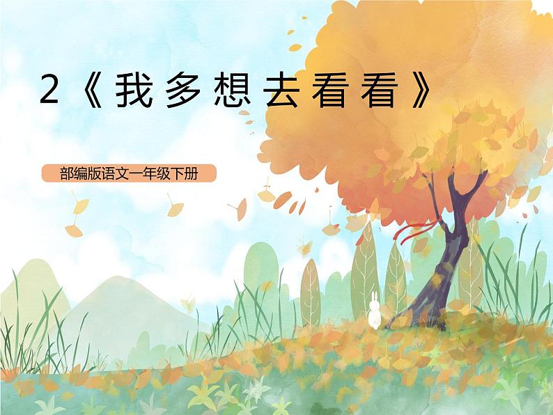 统编版1下语文 2《我多想去看看》课件第1页