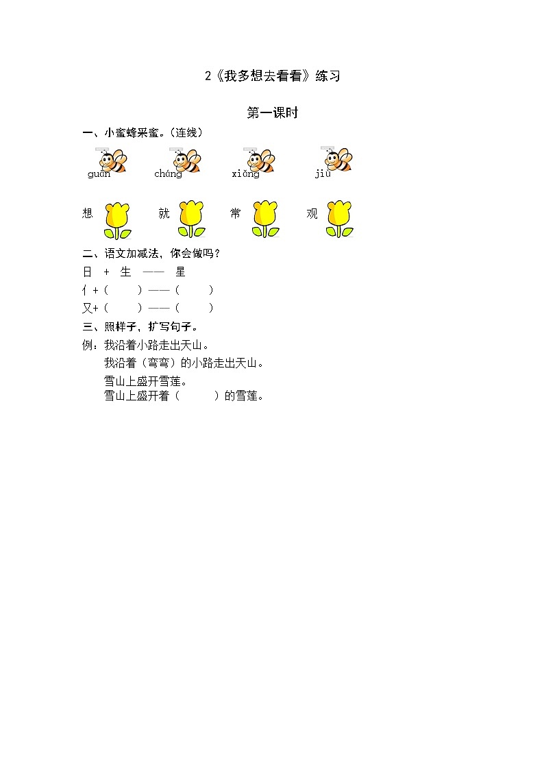 统编版1下语文 2《我多想去看看》练习第1页