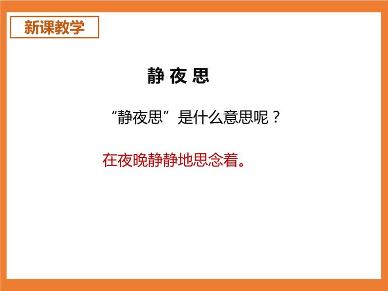 统编版1下语文 7《静夜思》课件+素材（送教案+练习）05