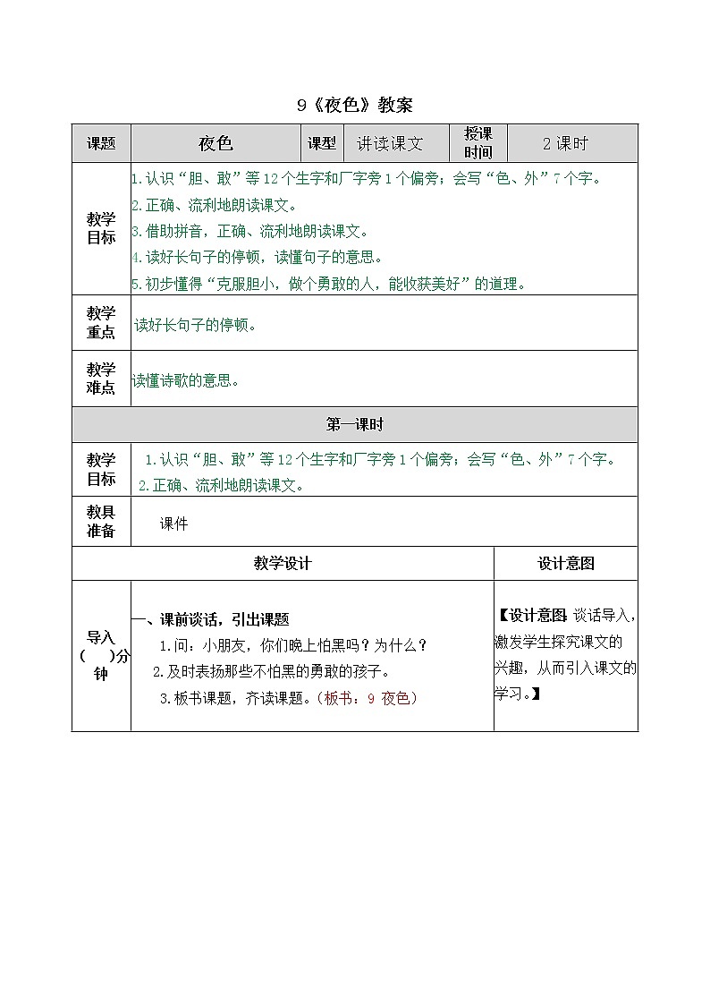 统编版1下语文 9《夜色》教案第1页