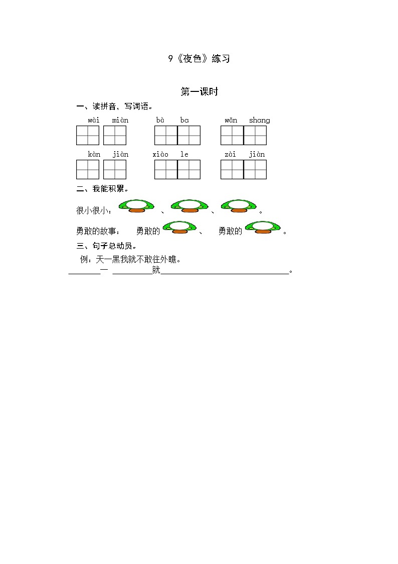 统编版1下语文 9《夜色》练习第1页