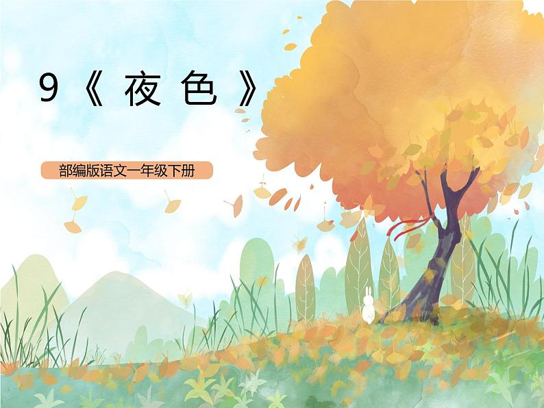 统编版1下语文 9《夜色》课件第1页