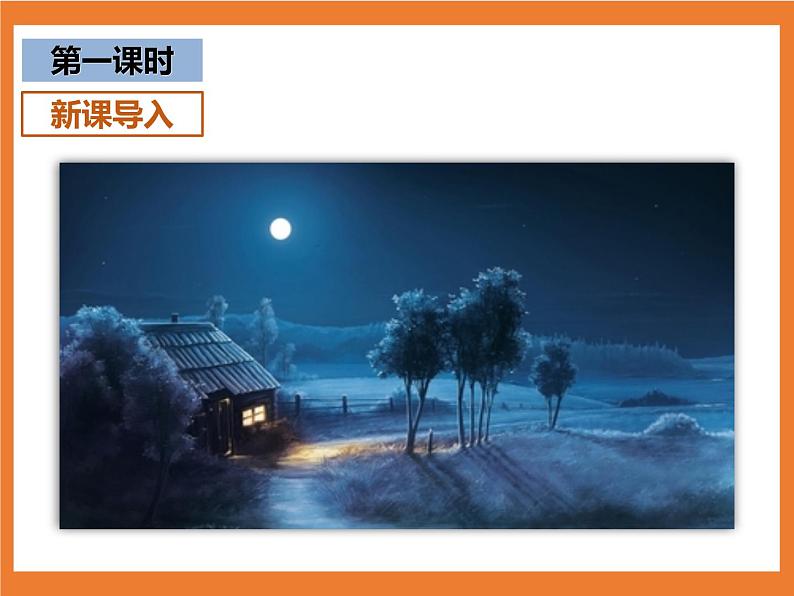 统编版1下语文 9《夜色》课件第3页