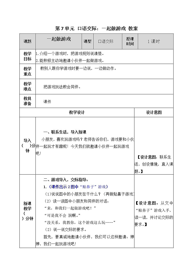 统编版1下语文 第7单元 口语交际 课件(送教案)01