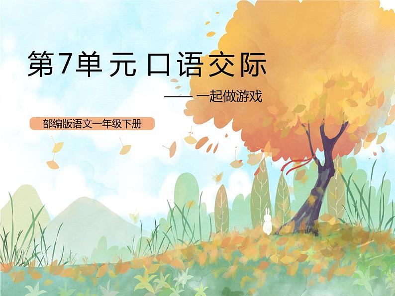 统编版1下语文 第7单元 口语交际 课件(送教案)01