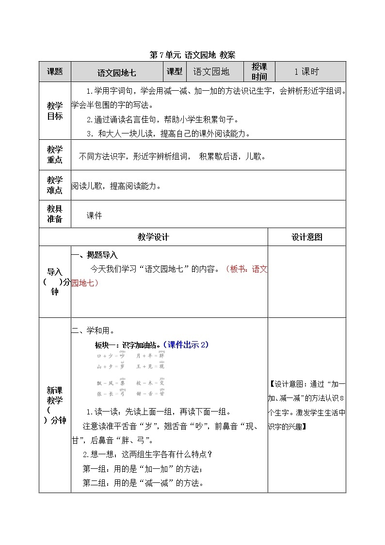 统编版1下语文 第7单元 语文园地 课件（送教案+练习）01