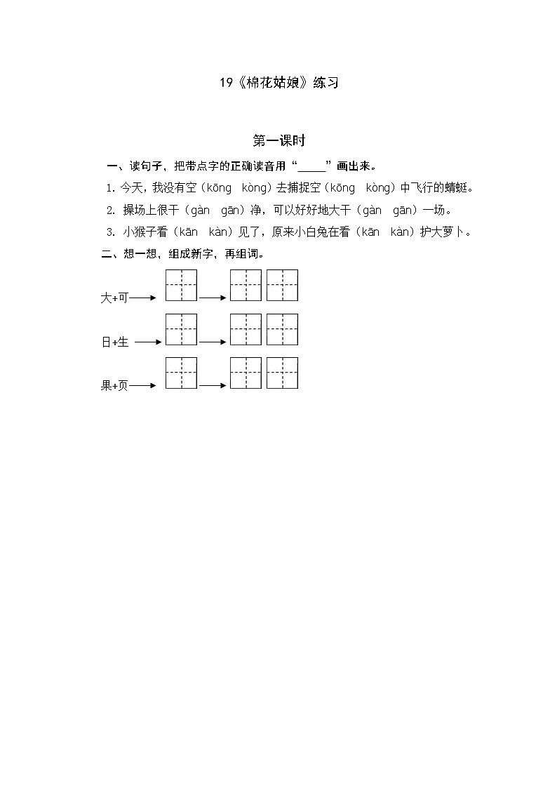 统编版1下语文 19《棉花姑娘》练习第1页