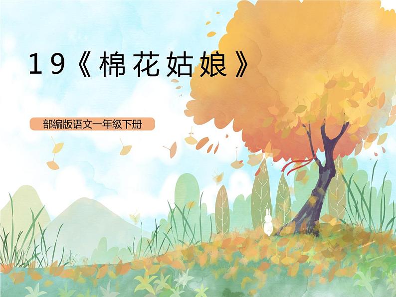 统编版1下语文 19《棉花姑娘》课件第1页