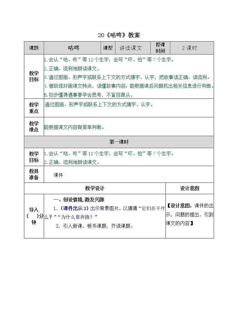 统编版1下语文 19《咕咚》课件+素材(送教案+练习)01