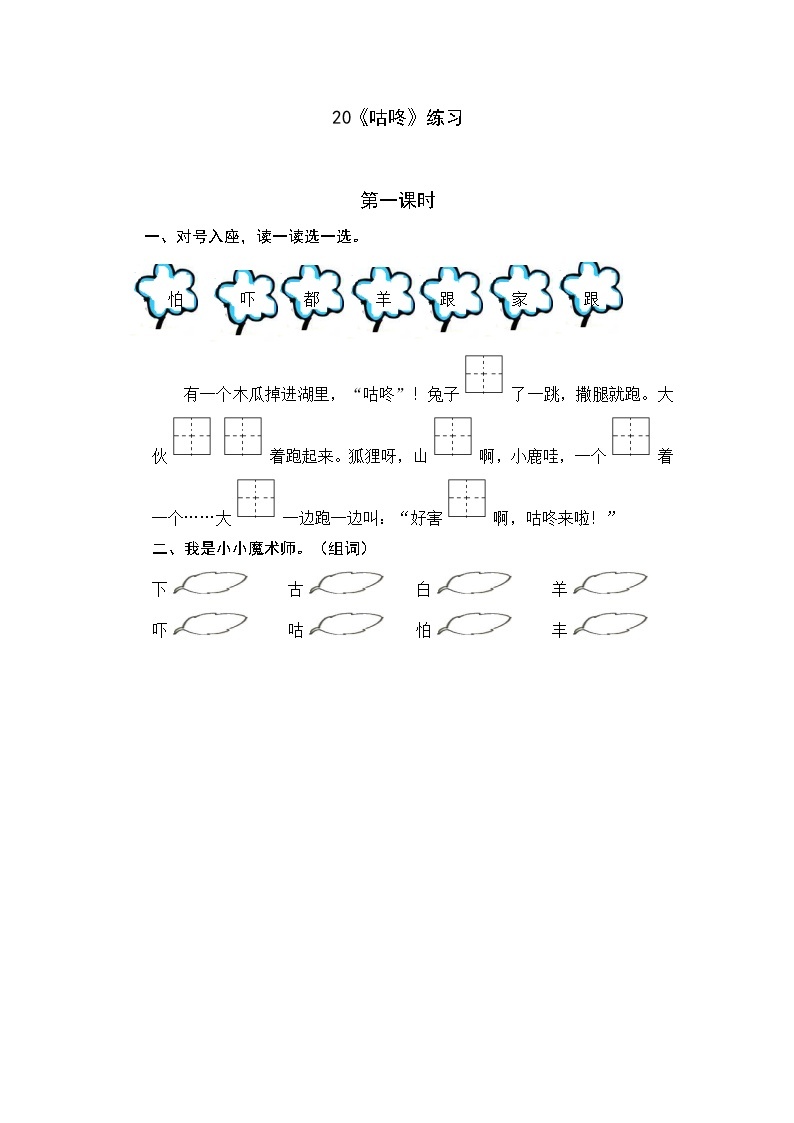 统编版1下语文 19《咕咚》课件+素材（送教案+练习）01