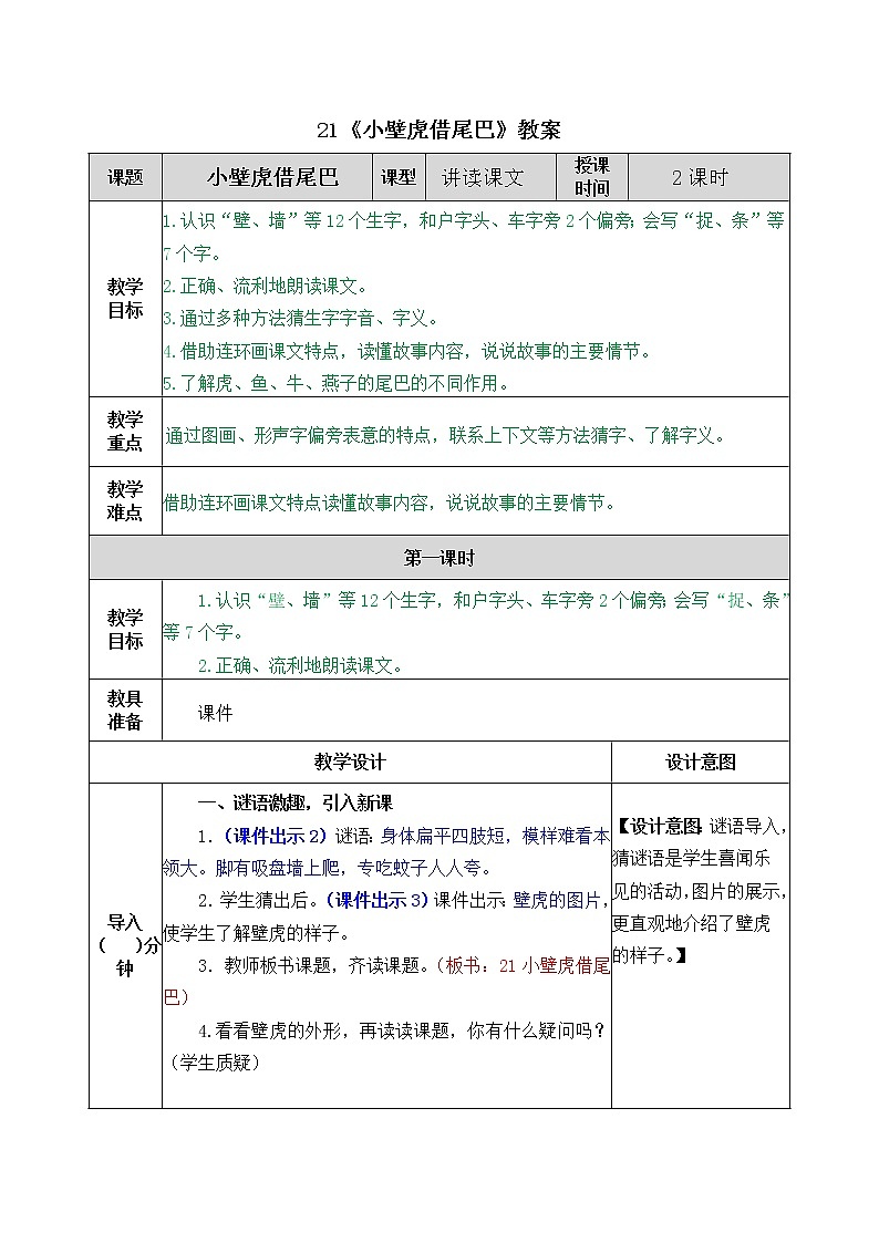 统编版1下语文 21《小壁虎借尾巴》教案第1页