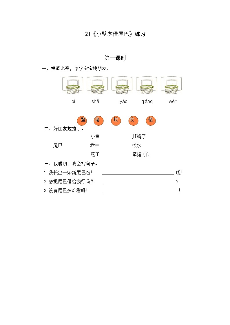 统编版1下语文 21《小壁虎借尾巴》练习第1页