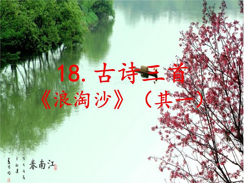 18.古诗三首《江南春》 第2课时 课件+教案+视频素材03