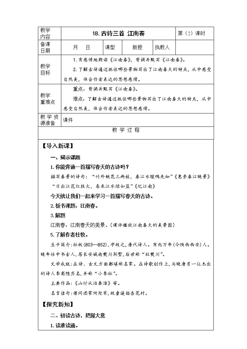 18.古诗三首《江南春》 第2课时 课件+教案+视频素材01