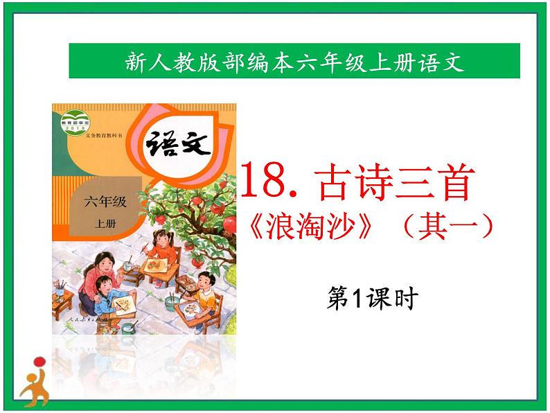 18.古诗三首《浪淘沙》(其一)第1课时 课件+教案+视频素材01