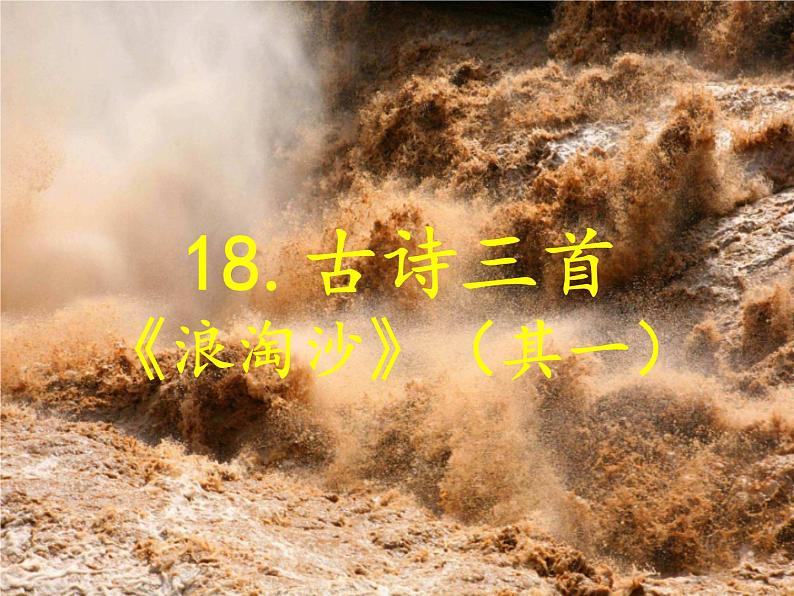 18.古诗三首《浪淘沙》(其一)第1课时 课件+教案+视频素材05