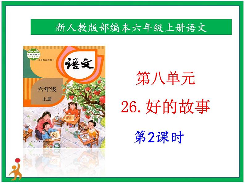 26.《好的故事》第2课时教案第1页