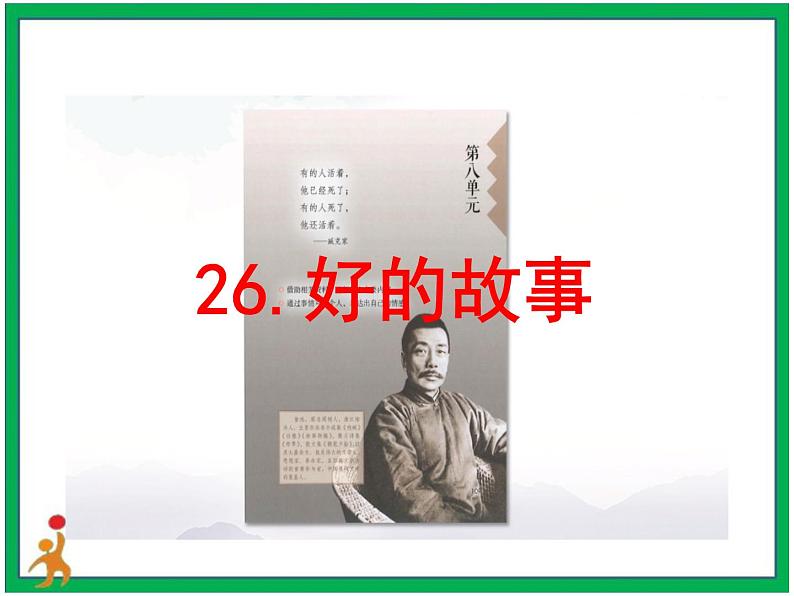 26.《好的故事》第2课时教案第2页