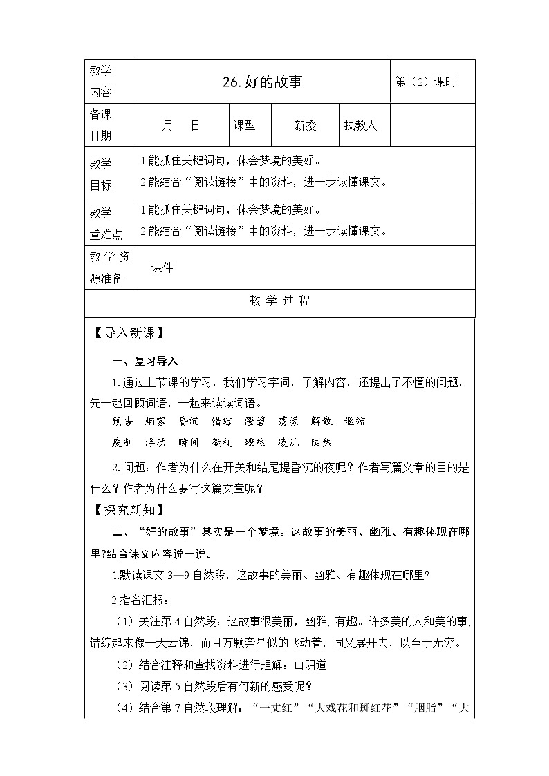 26.《好的故事》第2课时教案第1页