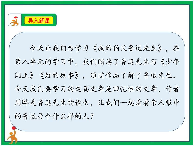 27.《我的伯父鲁迅先生》第1课时教案第2页