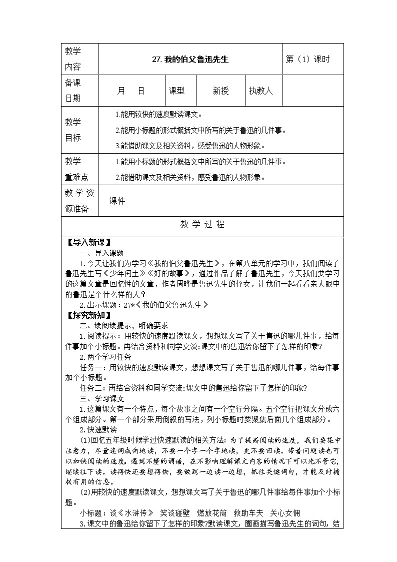 27.我的伯父鲁迅先生教案第1页