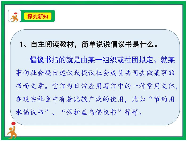 统编版六年级上册第六单元 习作《学写倡议书》课件+教案+视频素材07