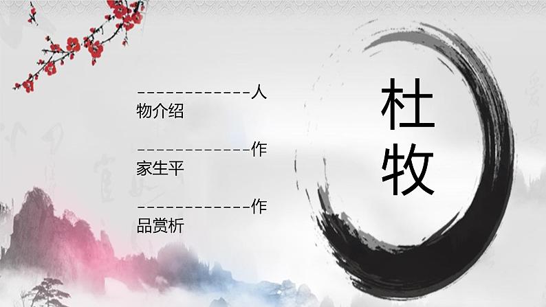 部编版语文三年级下册第三单元第九课 《清明》课件第1页