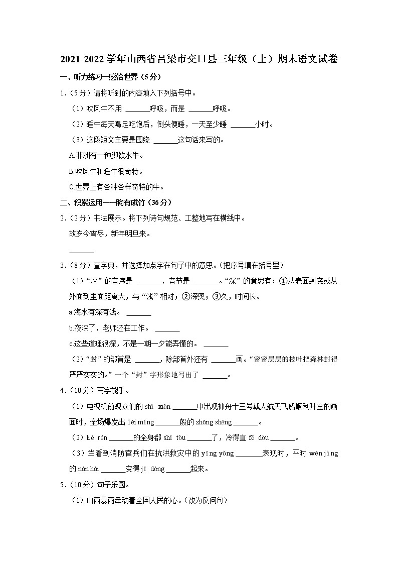 2021-2022学年山西省吕梁市交口县三年级(上)期末语文试卷第1页