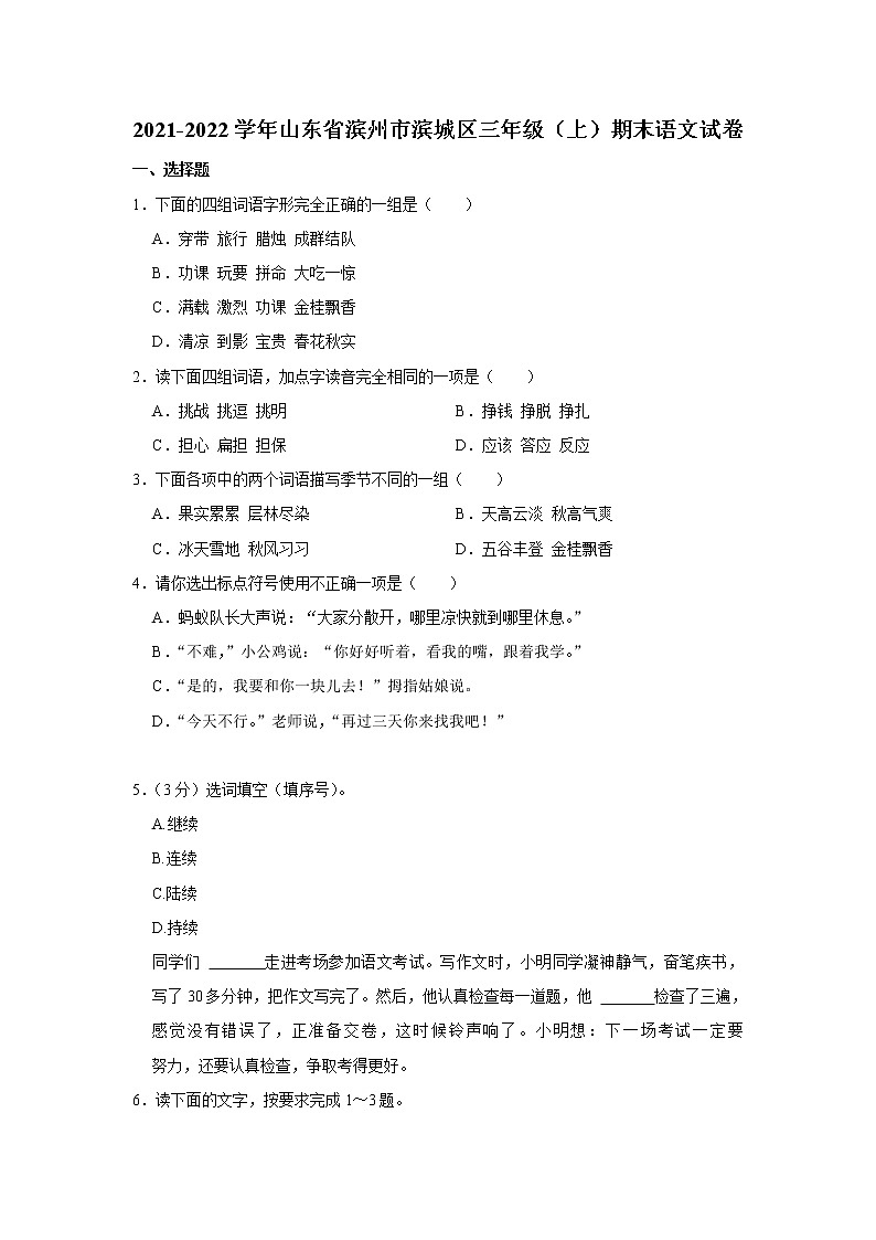 2021-2022学年山东省滨州市滨城区三年级(上)期末语文试卷01