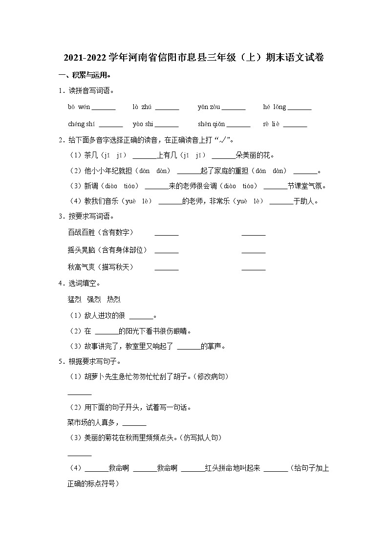 2021-2022学年河南省信阳市息县三年级(上)期末语文试卷01