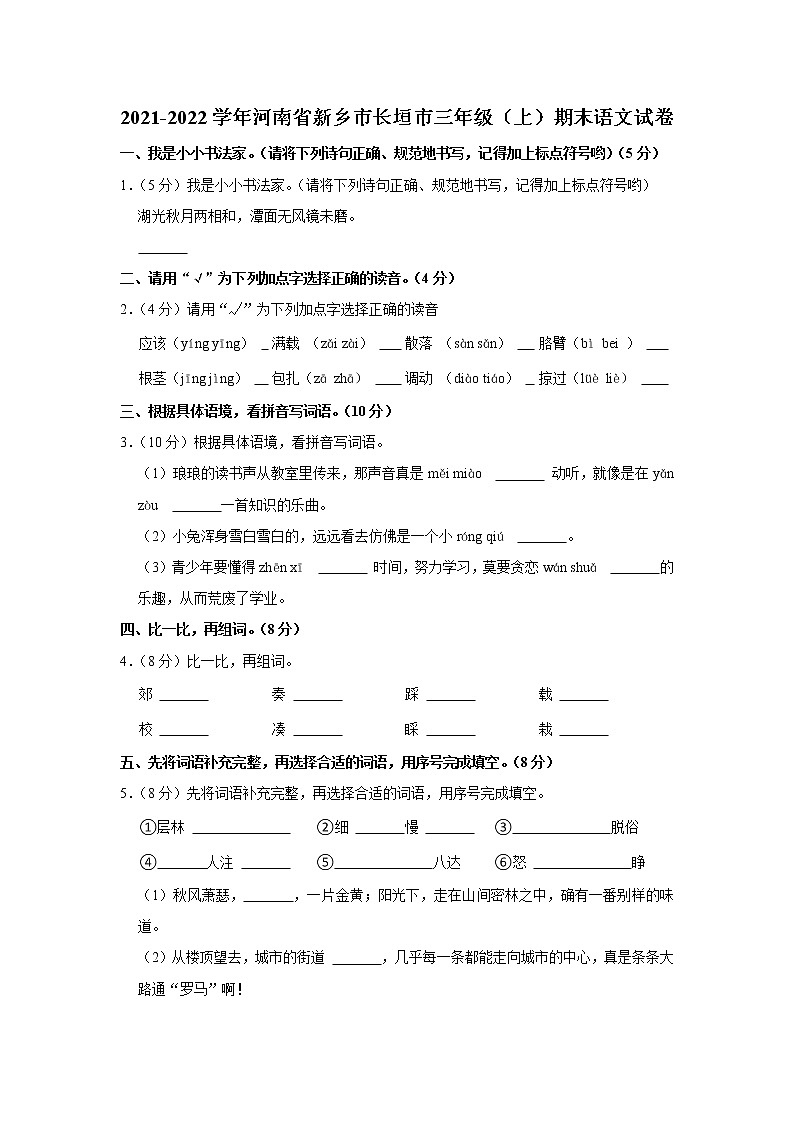 2021-2022学年河南省新乡市长垣市三年级(上)期末语文试卷01