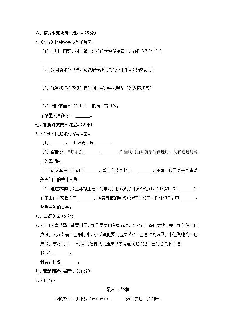 2021-2022学年河南省新乡市长垣市三年级(上)期末语文试卷02