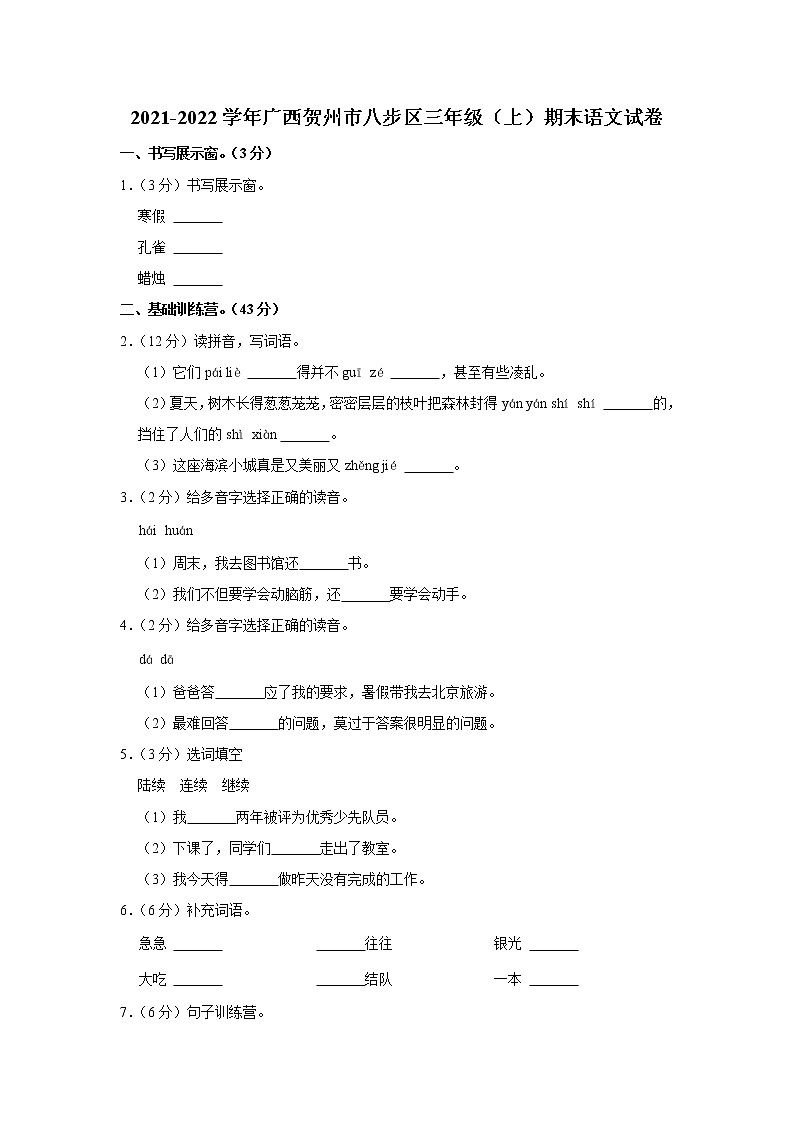 2021-2022学年广西贺州市八步区三年级(上)期末语文试卷01