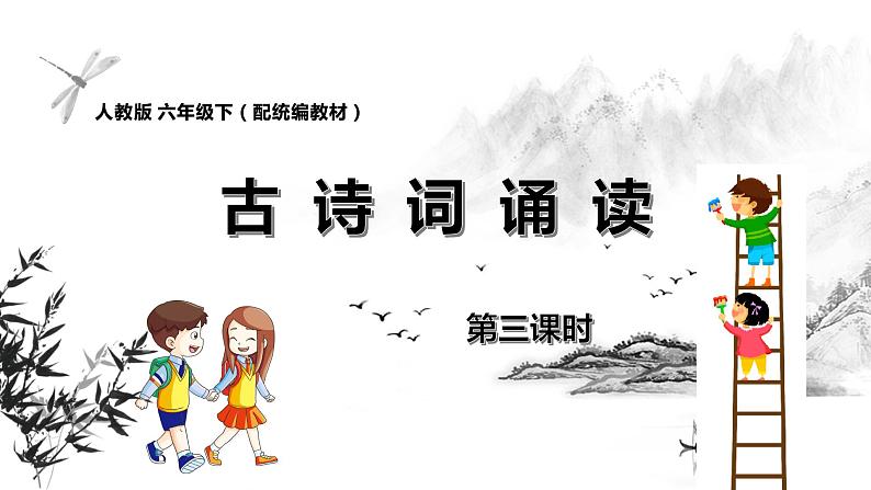 《古诗词诵读》第三课时(教案匹配版)第1页