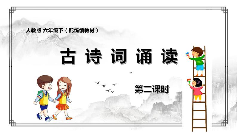 《古诗词诵读》第二课时(教案匹配版)第1页