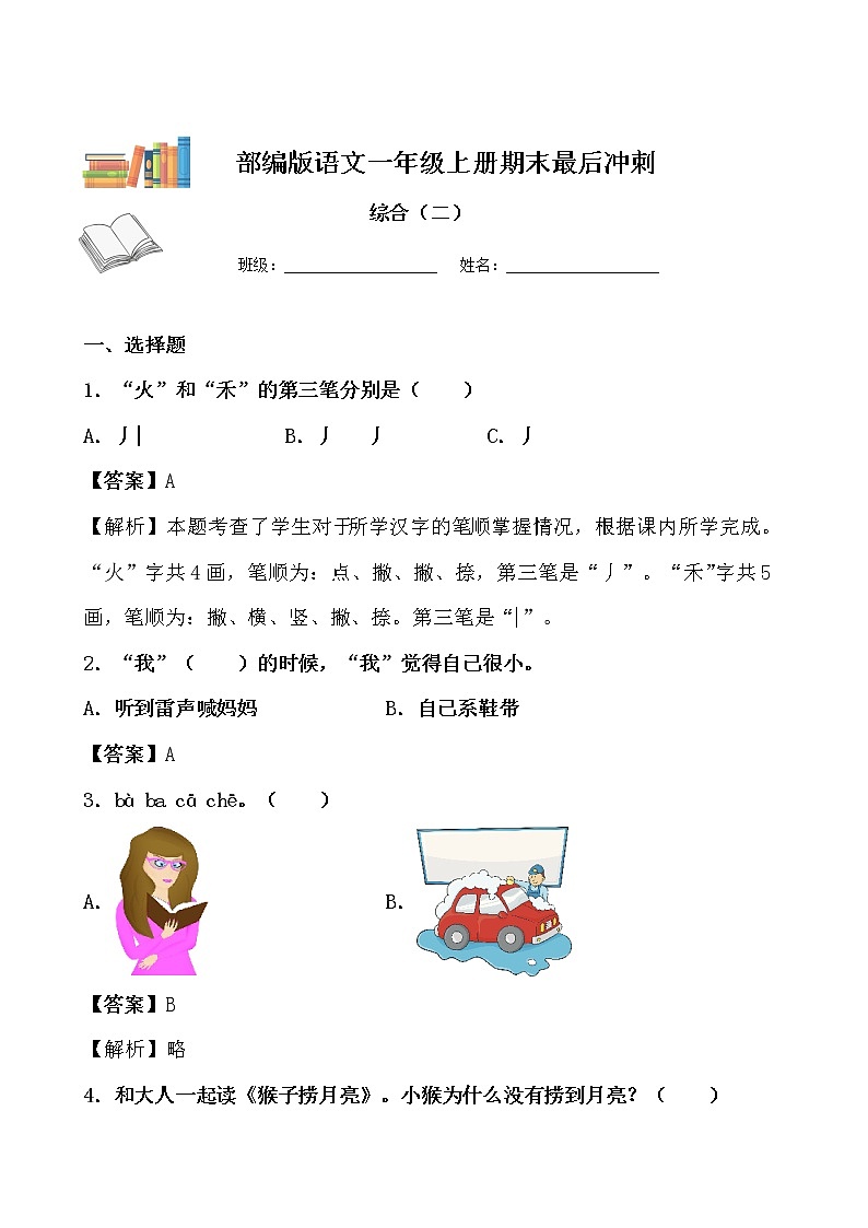部編版一年級上冊語文期末測試（二）（解析版）第1頁