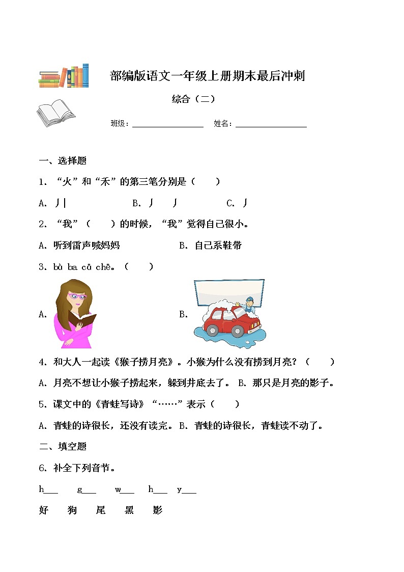 部編版一年級上冊語文期末測試（二）（原卷版）第1頁