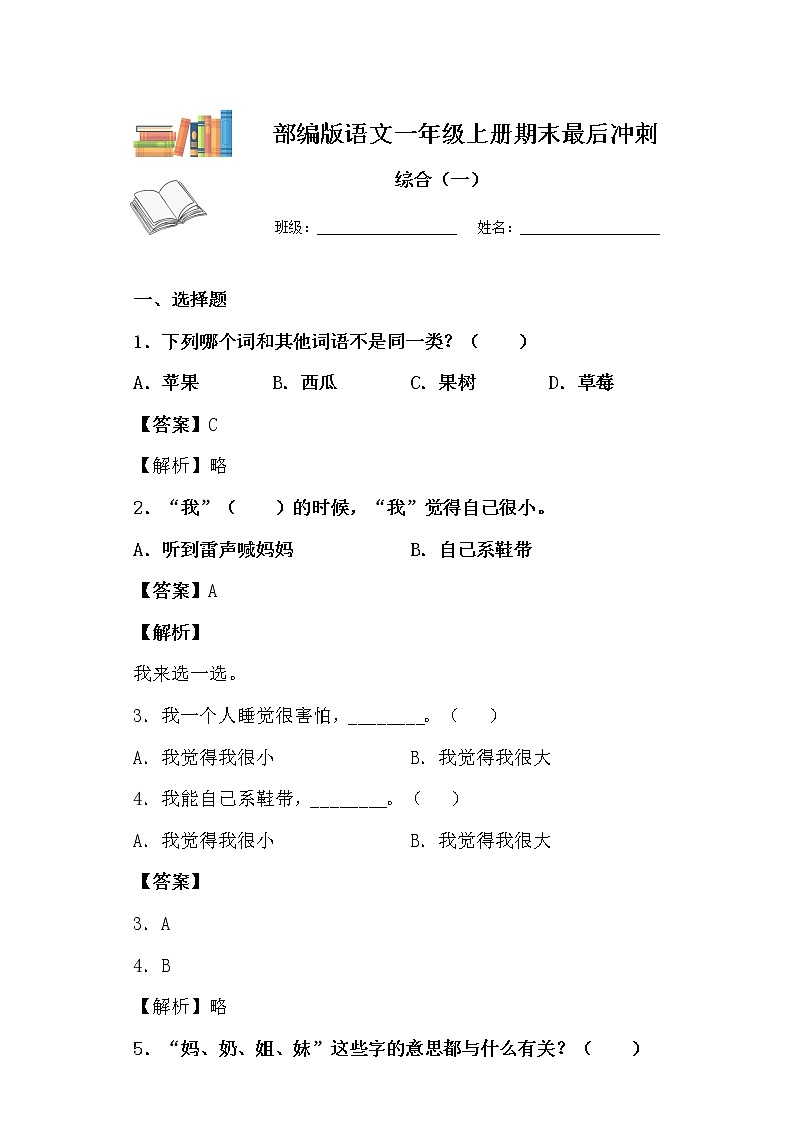 部编版一年级上册语文期末测试一(解析版)第1页