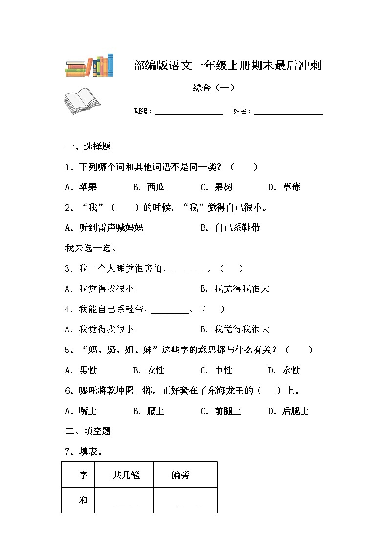部编版一年级上册语文期末测试一(原卷版)第1页