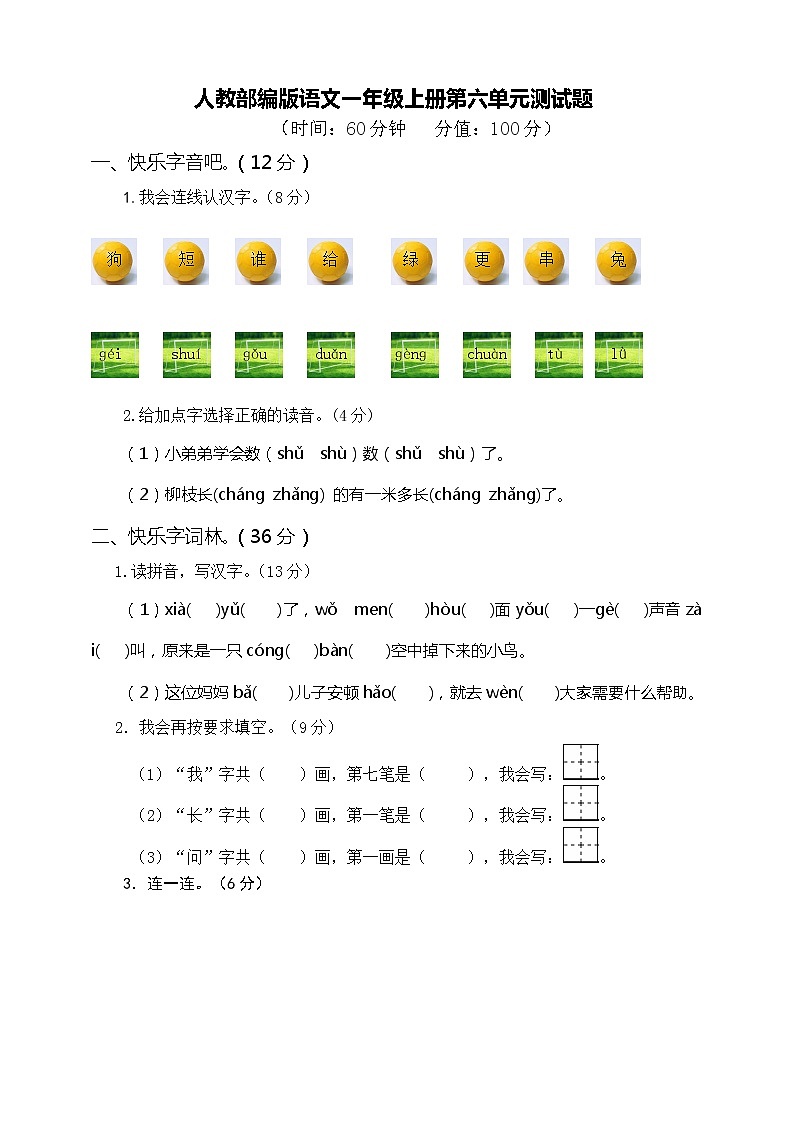 部编版语文一年级上册第六单元测试题附答案第1页