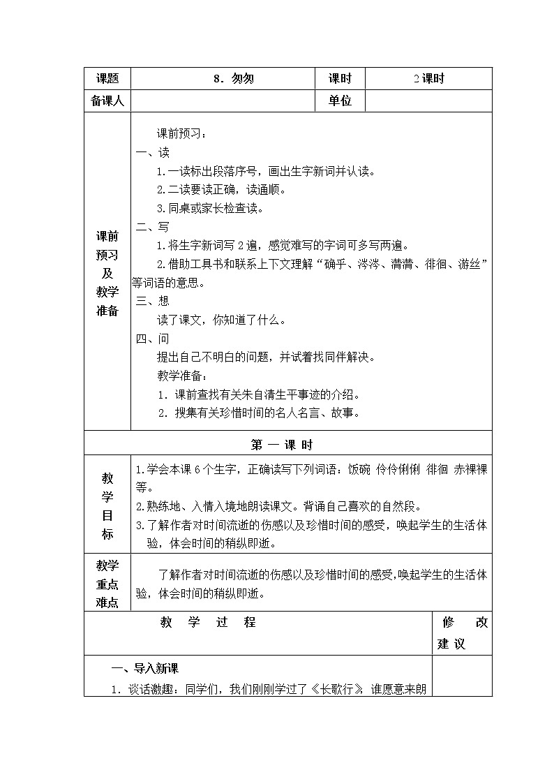 8.匆匆 教学设计01