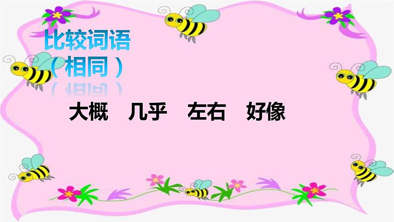 三下 14 蜜蜂 课件06