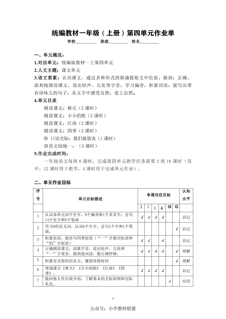 作业设计单：一年级上册语文第四单元