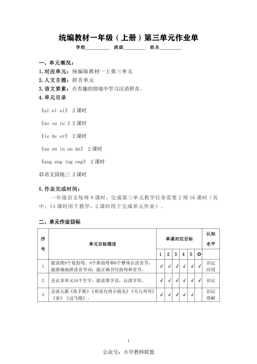 作业设计单：一年级上册语文第三单元