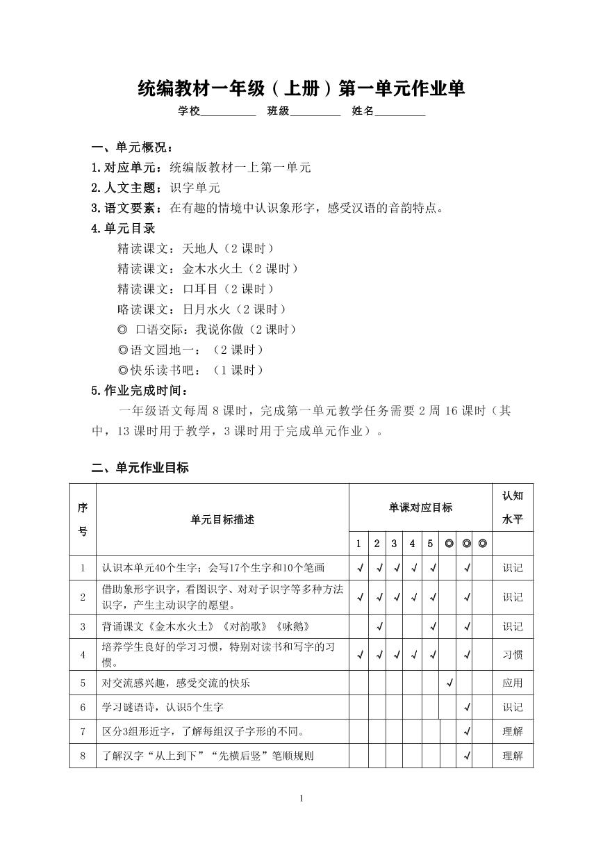 作业设计单：一年级上册语文第一单元