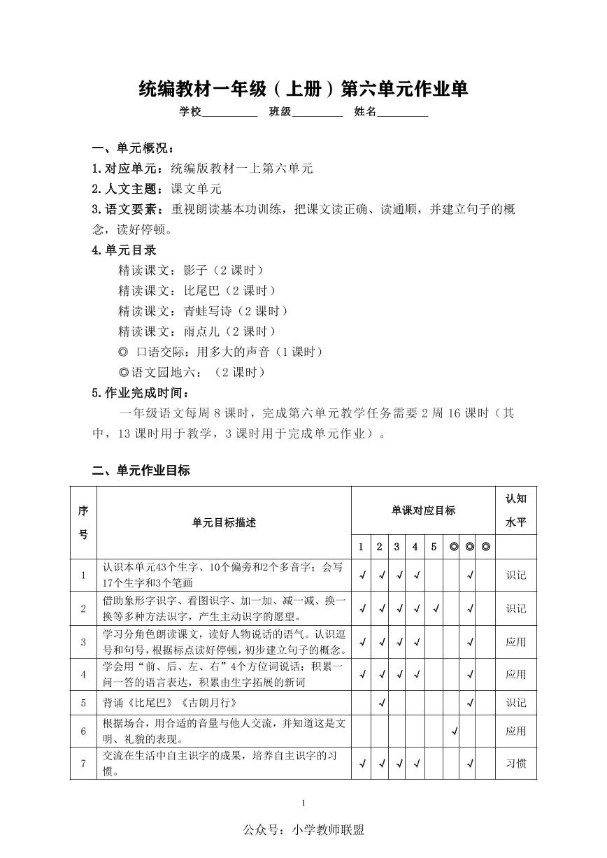 作业设计单：一年级上册语文第六单元