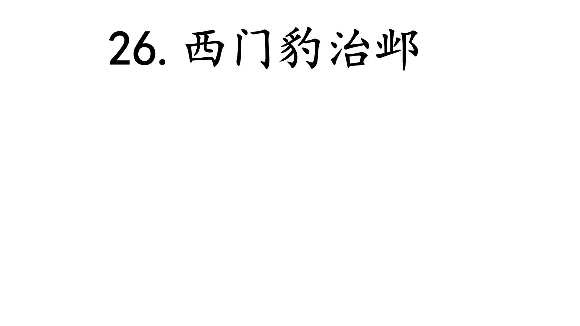 人教部编版四年级上册26 西门豹治邺背景图ppt课件